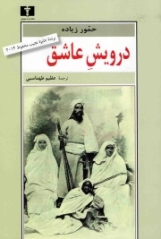 درویش عاشق