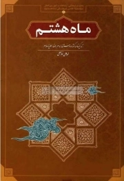 ماه هشتم: زندگینامه کوتاه و مستند امام رضا علیه السلام