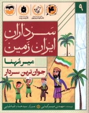 جوان ترین سردار- (میر مهنا - سرداران ایران زمین 9)