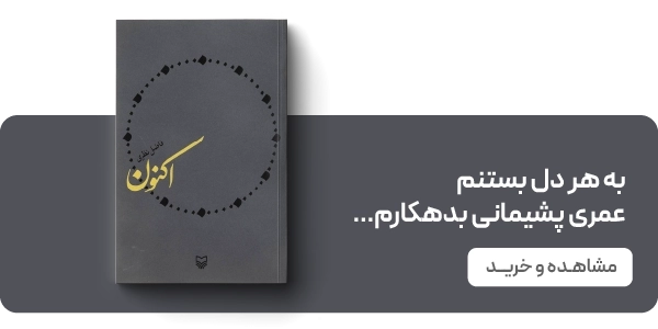 لندینگ فاضل نظری - اکنون