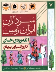 کاروانسرای پریان - (الله وردی خان - سرداران ایران زمین 7 )