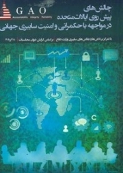 چالش های پیش رو ایالات متحده در مواجهه با حکمرانی و امنیت سایبری جهانی