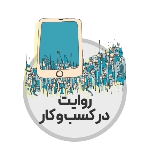 اطراف - روایت در کسب و کار