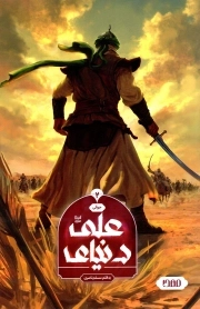 دنیای علی علیه السلام - جوانی 02