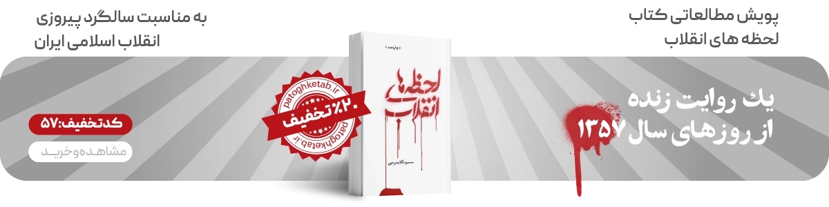 لندینگ لحظه های انقلاب - بنر اصلی