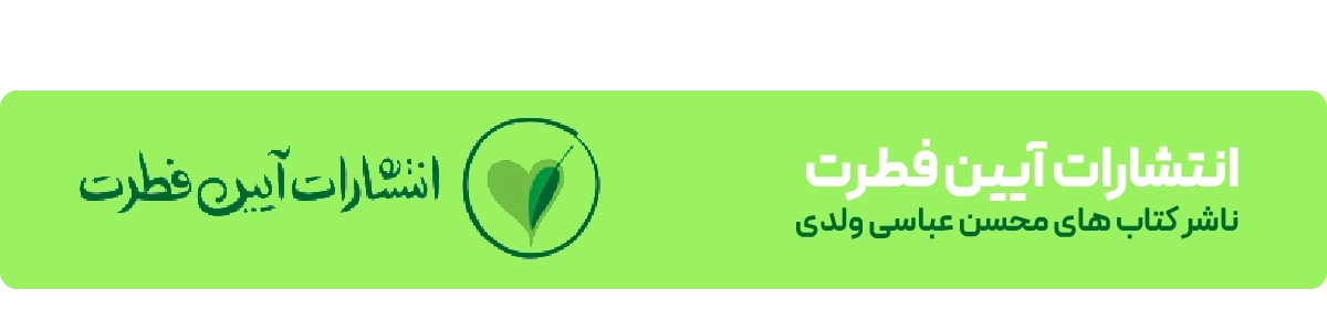 لندینگ نشر آیین فطرت - بنر اصلی