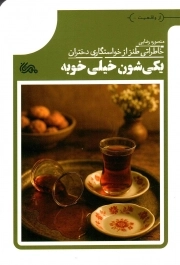 یکی شون خیلی خوبه - (خاطراتی طنز از خواستگاری دختران)