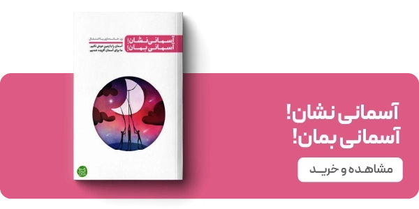 لندینگ نشر آیین فطرت - آسمانی نشان