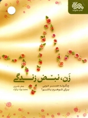 زن نبض زندگی