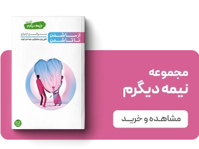 لندینگ نشر آیین فطرت - نیمه دیگرم