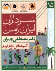 آسوده اش نگذارید - (دکتر مصطفی چمران - سرداران ایران زمین 15)