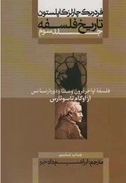 تاریخ فلسفه ج03 - (فلسفه اواخر قرون وسطا و دوره رنسانس از اوکام تا سوئارس)