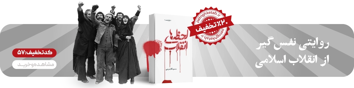 صفحه اصلی - بنر کشیده - لحظه های انقلاب