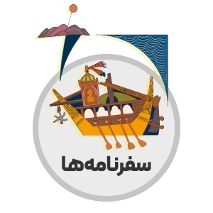 اطراف - سفرنامه ها