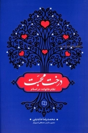 درخت محبت - (نظام خانواده در اسلام)