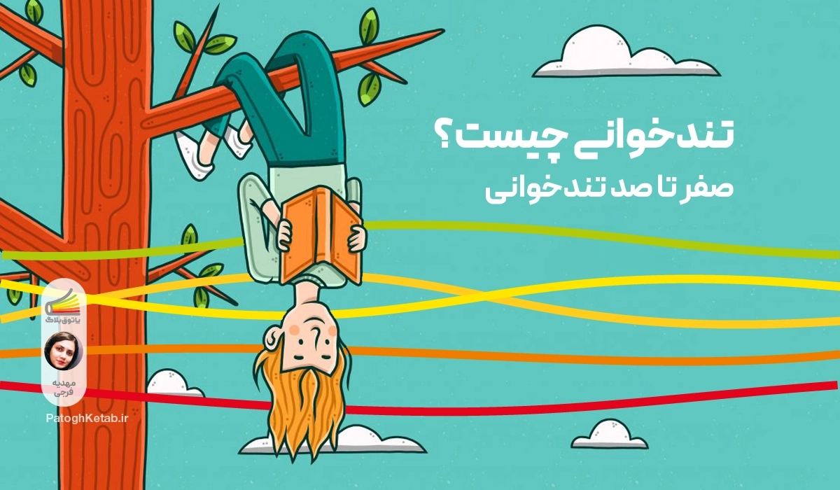 تندخوانی چیست؟ صفر تا صد تندخوانی