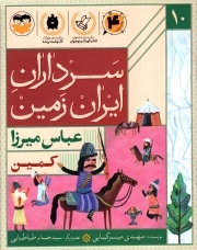 کمین - (عباس میرزا - سرداران ایران زمین 10)