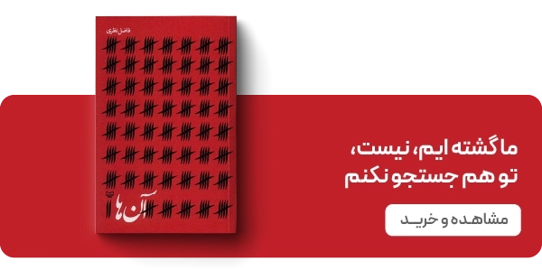 لندینگ فاضل نظری - آنها