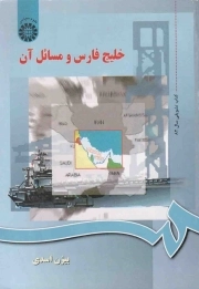 خلیج فارس و مسائل آن