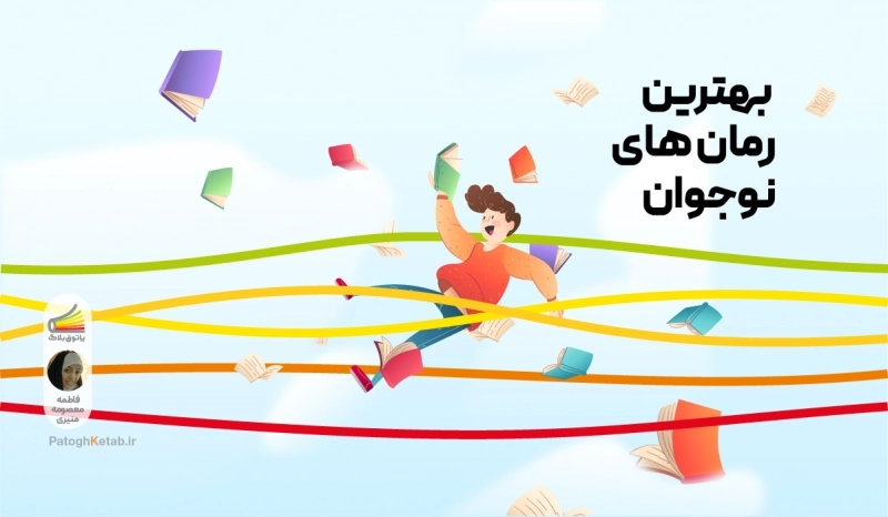 بهترین رمان های نوجوان