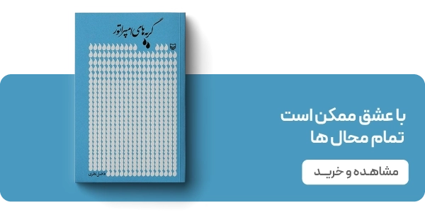 لندینگ فاضل نظری - گریه های امپراتور