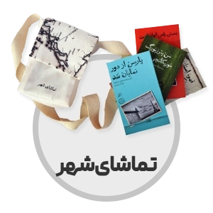 اطراف - تماشای شهر