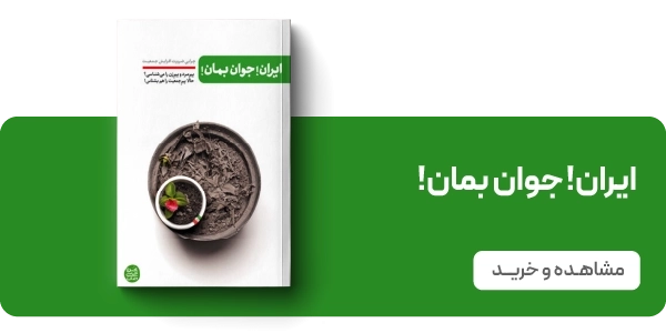 لندینگ نشر آیین فطرت - ایران جوان بمان