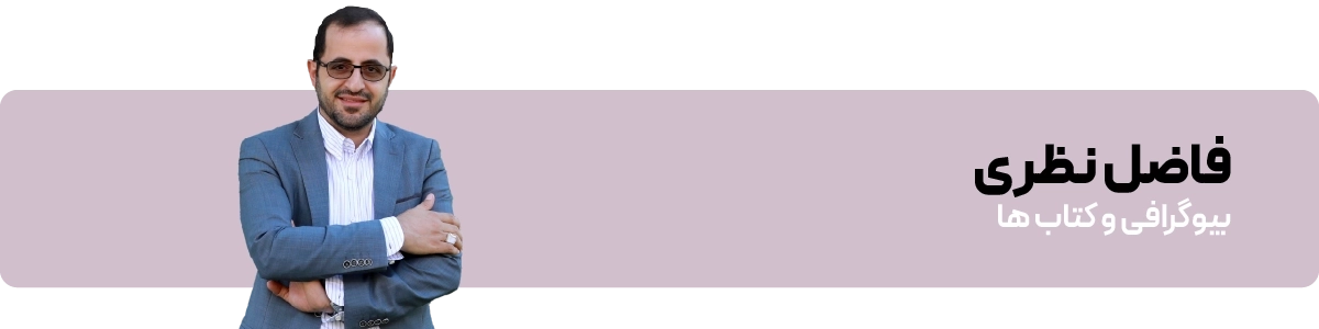 لندینگ فاضل نظری - بنر تکی کشیده