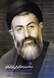 سیاست و حکمرانی در اسلام ج02 - (اندیشه سیاسی شهید آیت الله بهشتی)