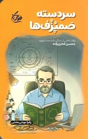 سردسته صمپزف ها - (روایت هایی از زندگی دانشمند شهید محسن فخری زاده)