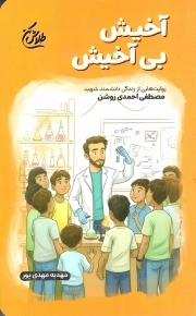 آخیش بی آخیش - (روایت هایی از زندگی دانشمند شهید مصطفی احمدی روشن)