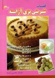 کلیات شیرینی پزی آراسته - (شیرینی های خشک و تر، کیک ها، تارت ها، دسرها و کرم ها، خمیرها، بستنی ها، بیسکویت ها، شکلات ها)
