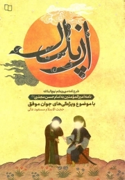 از پدر (ویژگی های جوان موفق) (شرح نامه سی و یکم نهج البلاغه)