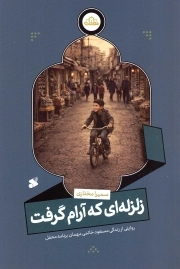 زلزله ای که آرام گرفت - (روایت از زندگی مسعود خاتمی مهمان برنامه محفل)