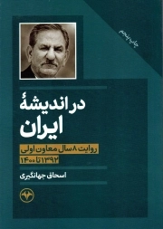 در اندیشه ایران - (روایت 8 سال معاون اولی 1392-1400)