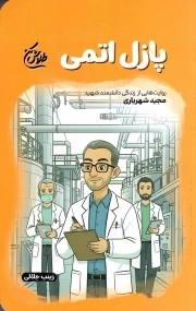 پازل اتمی - (روایت هایی از زندگی دانشمند شهید مجید شهریاری)