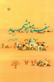 سفرنامه راه مشهد - (سال 1333)