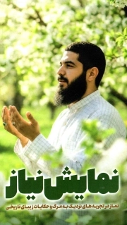 نمایش نیاز - (نماز در تجربه های نزدیک به مرگ و حکایات زیبای تاریخی)