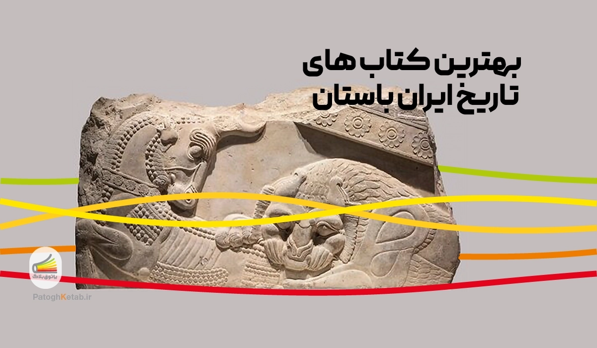 بهترین کتاب های تاریخ ایران باستان 
