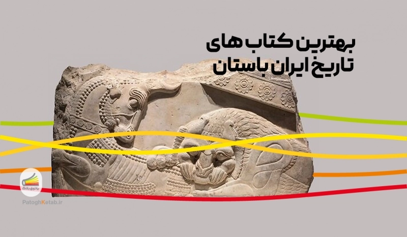 بهترین کتاب های تاریخ ایران باستان 