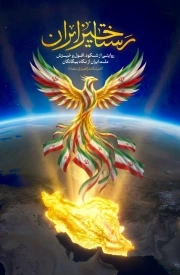 رستاخیز ایران - (روایتی از شکوه، افول و خیزش ملت ایران از نگاه بیگانگان)