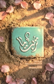 تربت ما 01 - (جایی که خاک در سراسر جهان سخن می گوید)