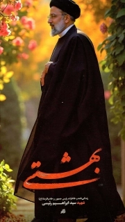 بهشتی - (زندگی نامه و خاطرات شهید سید ابراهیم رئیسی)