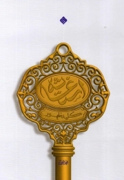 استغاثه کلید ظهور