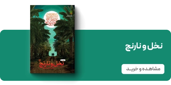 لندینگ یامین پور - نخل و نارنج