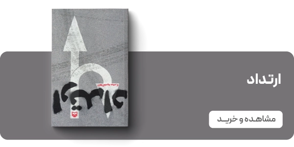 لندینگ یامین پور - ارتداد