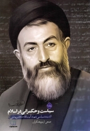 سیاست و حکمرانی در اسلام ج01 - (اندیشه سیاسی شهید آیت الله بهشتی)