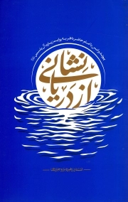 نشانی از دریا - (پیوند و انس با امام حاضر ناظر به روایت زیارت آل یاسین)