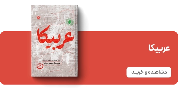 لندینگ یامین پور - عربیکا