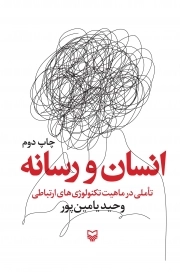 انسان و رسانه: تاملی در ماهیت تکنولوژی های ارتباطی